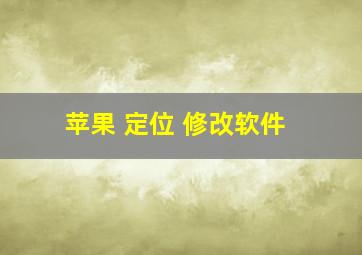 苹果 定位 修改软件